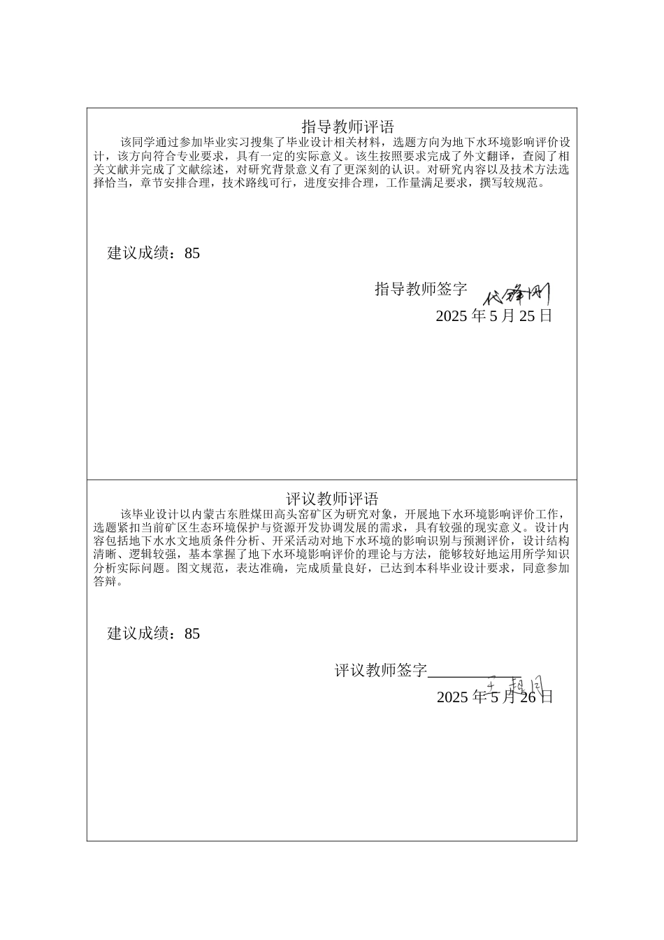 25年CH水文与水资源工程 内蒙古东胜煤田高头窑矿区地下水环境影响评价设计 -约13813字符定稿.docx_第1页