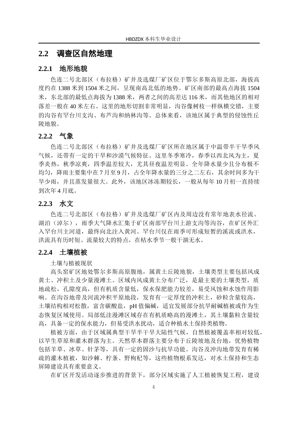 25年CH水文与水资源工程 内蒙古东胜煤田高头窑矿区地下水环境影响评价设计 -约13813字符定稿.docx_第10页