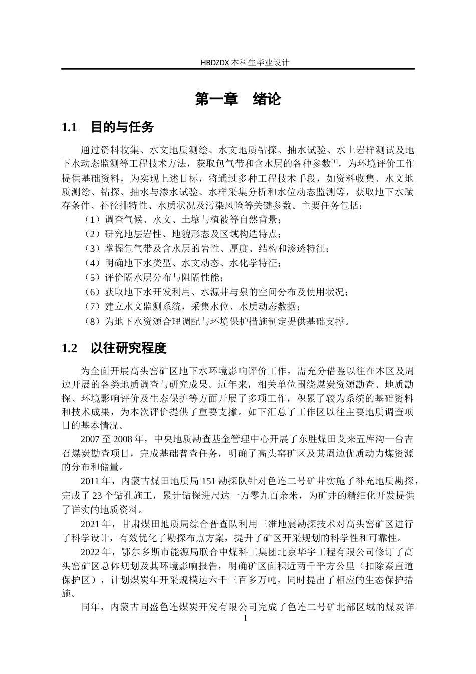 25年CH水文与水资源工程 内蒙古东胜煤田高头窑矿区地下水环境影响评价设计 -约13813字符定稿.docx_第7页