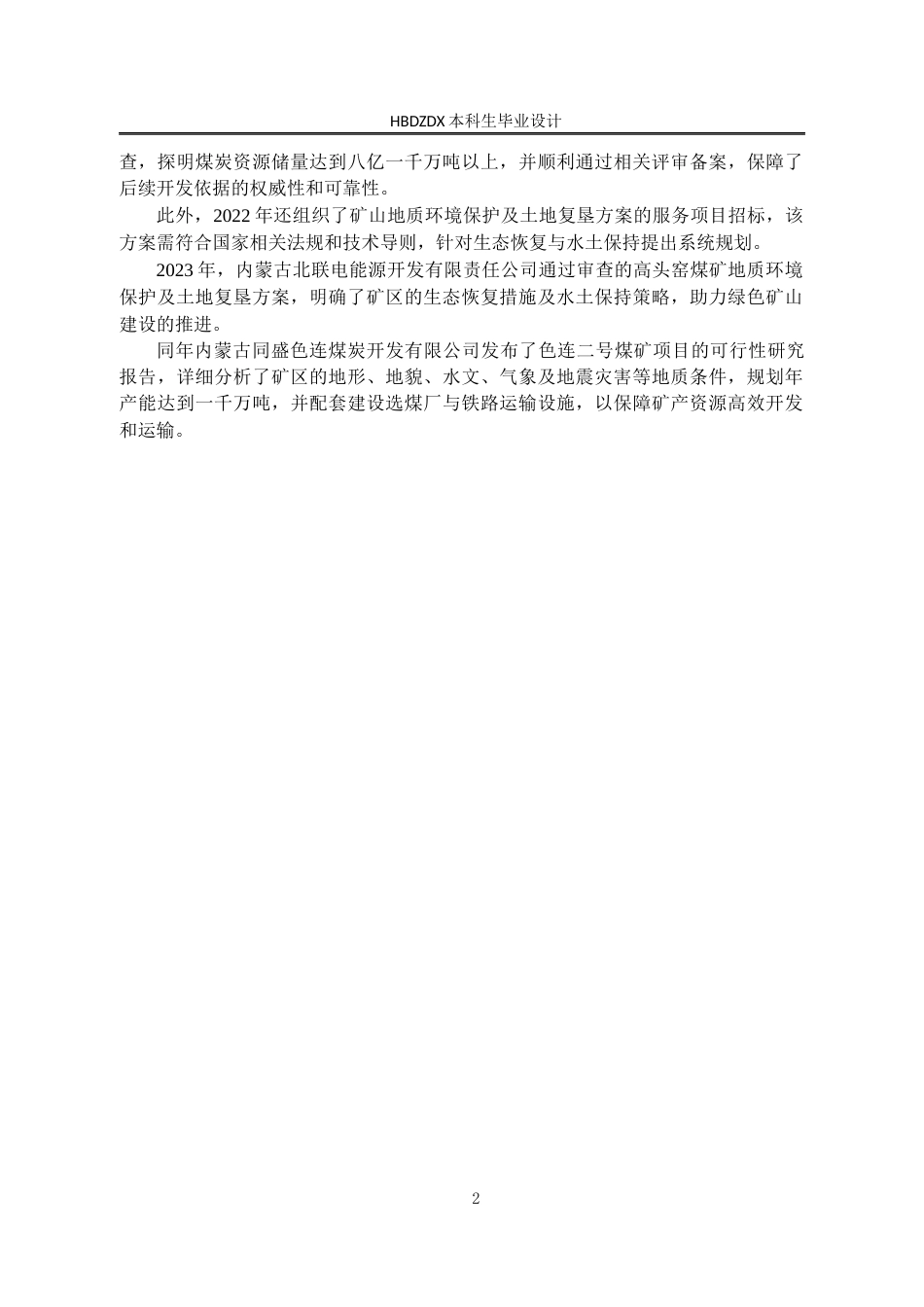 25年CH水文与水资源工程 内蒙古东胜煤田高头窑矿区地下水环境影响评价设计 -约13813字符定稿.docx_第8页