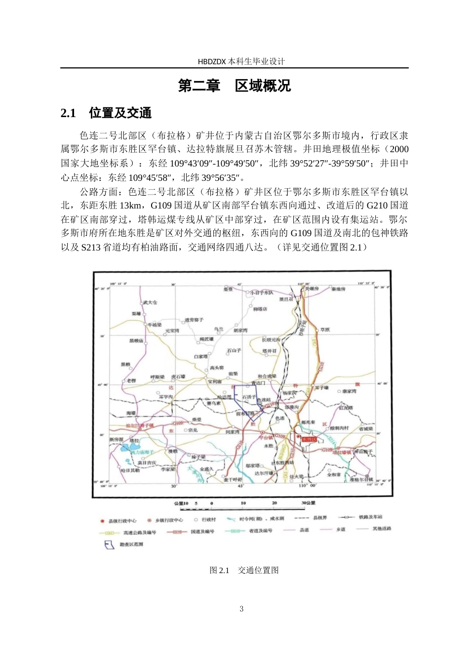 25年CH水文与水资源工程 内蒙古东胜煤田高头窑矿区地下水环境影响评价设计 -约13813字符定稿.docx_第9页