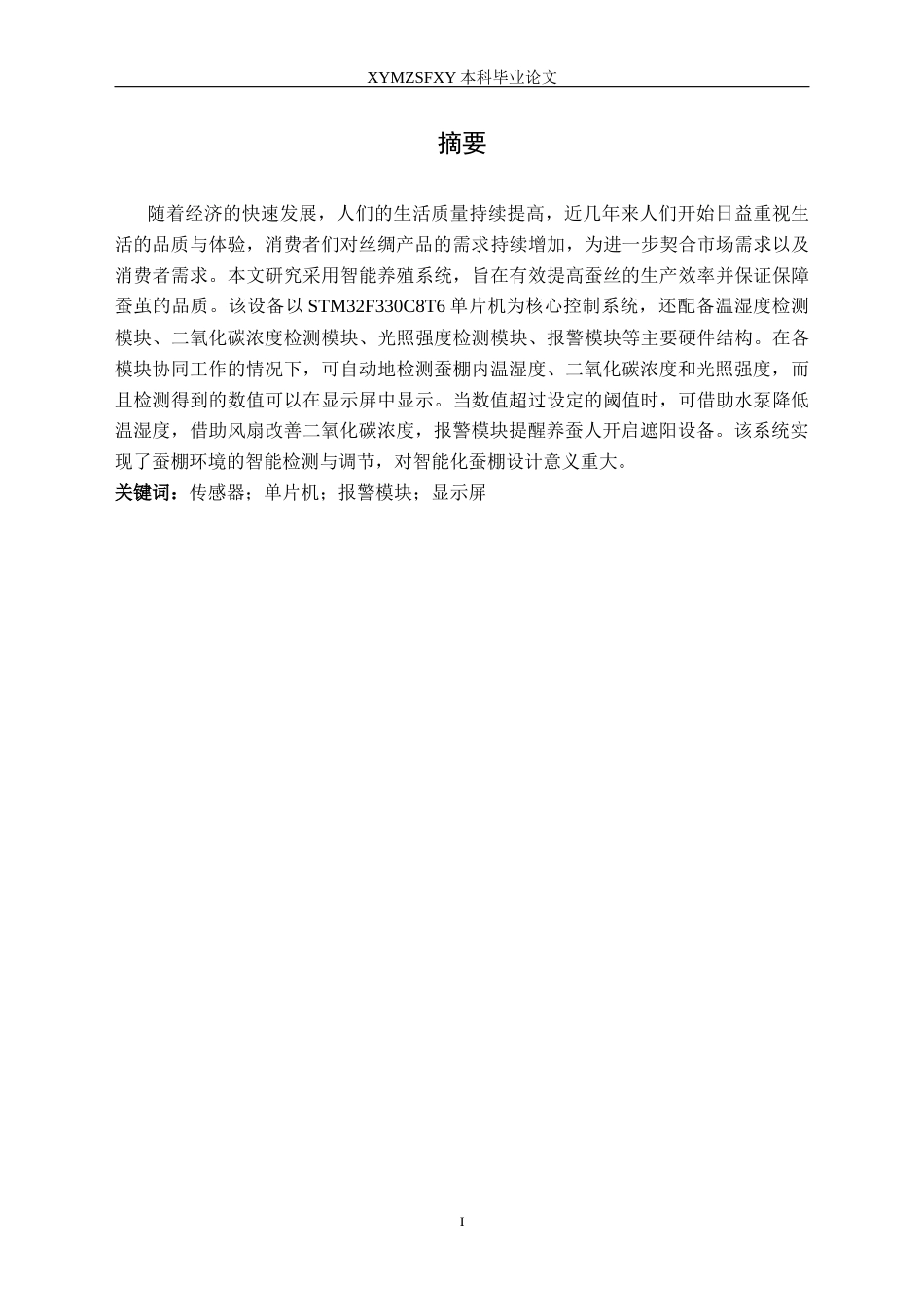 25年CH电子科学与技术 蚕养殖环境监测与调节系统设计定稿-约17890字符.docx_第3页