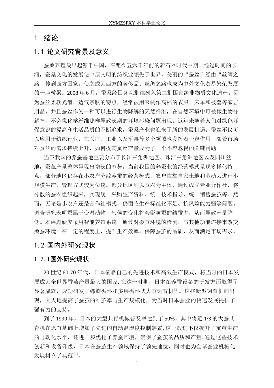 25年CH电子科学与技术 蚕养殖环境监测与调节系统设计定稿-约17890字符.docx_第5页
