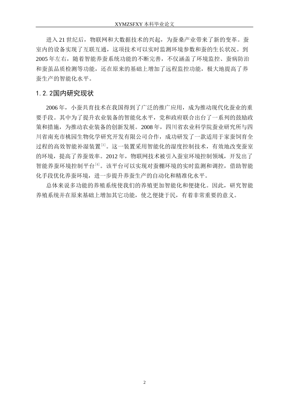 25年CH电子科学与技术 蚕养殖环境监测与调节系统设计定稿-约17890字符.docx_第6页