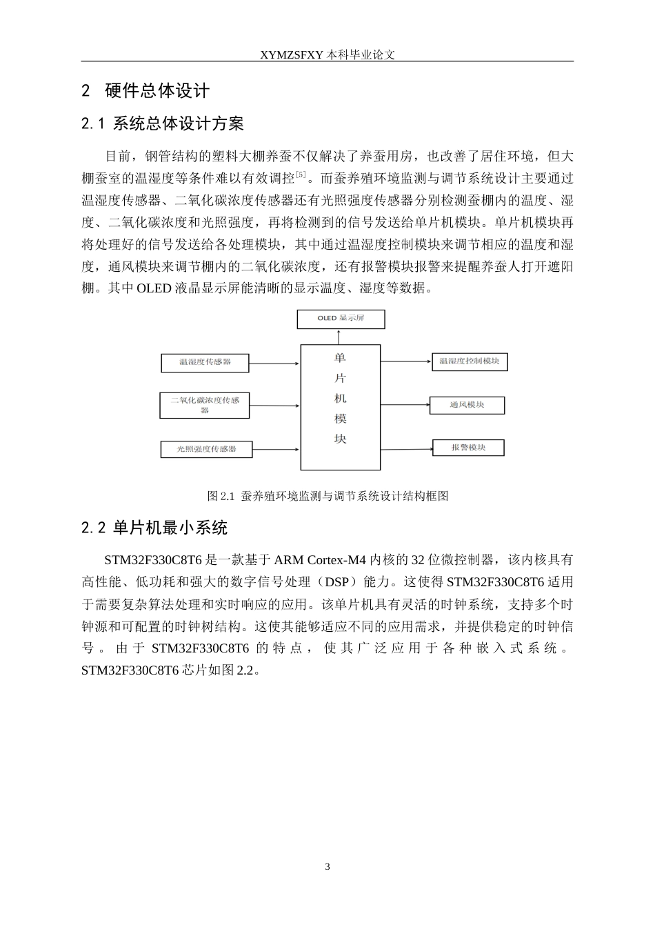 25年CH电子科学与技术 蚕养殖环境监测与调节系统设计定稿-约17890字符.docx_第7页