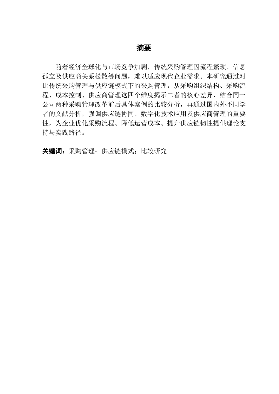 25年CH供应链管理 传统采购管理与供应链模式下采购管理的比较研究——以A公司为例-约32006字符.pdf_第1页