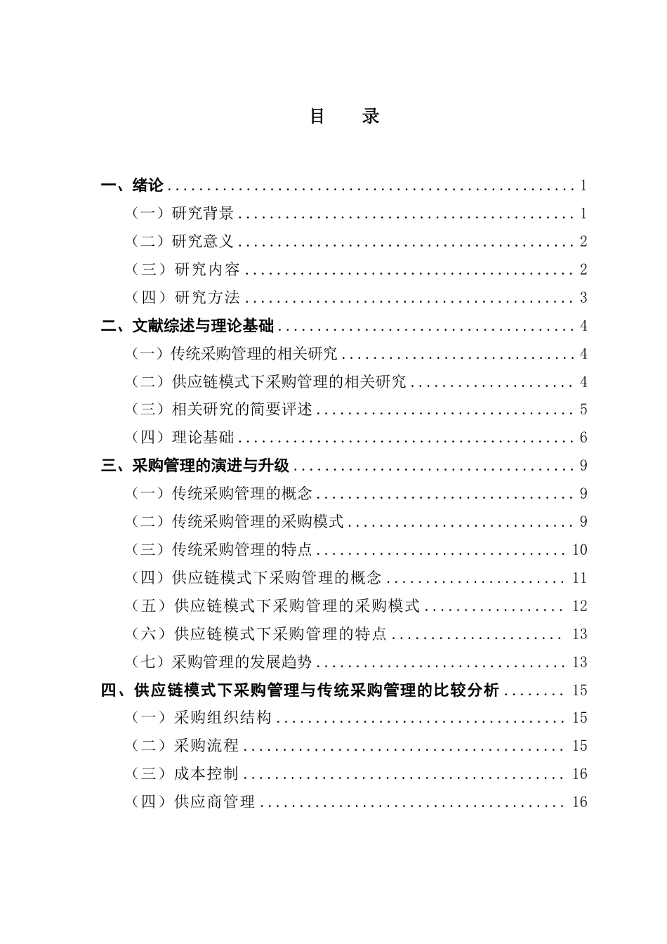 25年CH供应链管理 传统采购管理与供应链模式下采购管理的比较研究——以A公司为例-约32006字符.pdf_第3页