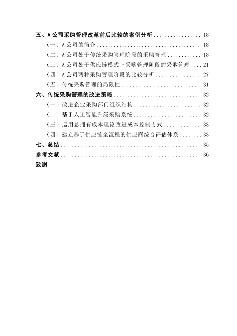 25年CH供应链管理 传统采购管理与供应链模式下采购管理的比较研究——以A公司为例-约32006字符.pdf_第4页