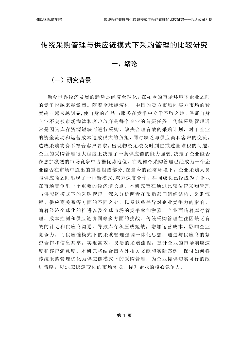 25年CH供应链管理 传统采购管理与供应链模式下采购管理的比较研究——以A公司为例-约32006字符.pdf_第5页