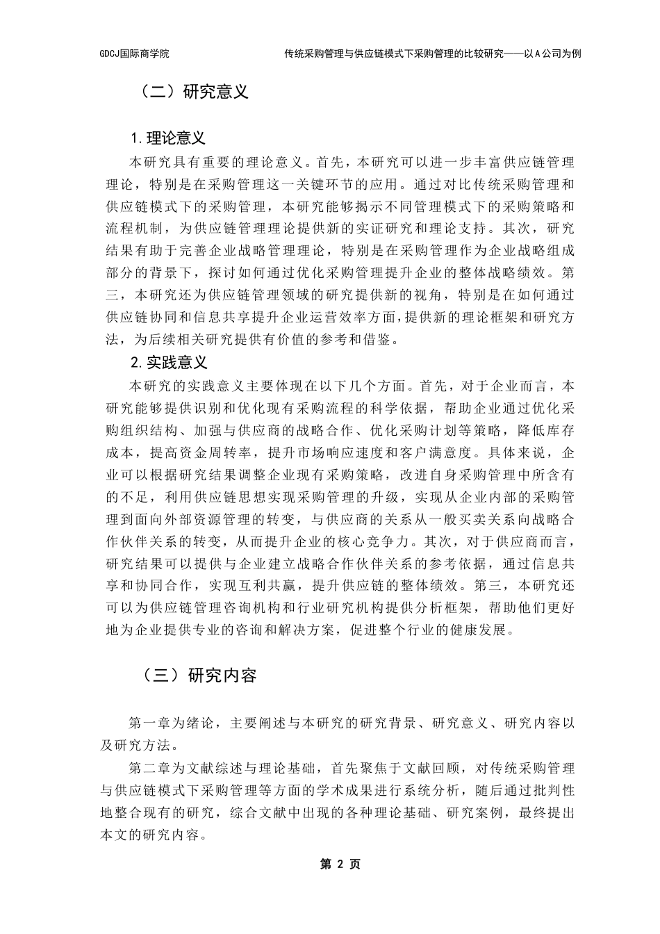 25年CH供应链管理 传统采购管理与供应链模式下采购管理的比较研究——以A公司为例-约32006字符.pdf_第6页