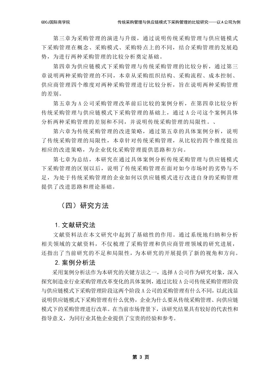 25年CH供应链管理 传统采购管理与供应链模式下采购管理的比较研究——以A公司为例-约32006字符.pdf_第7页