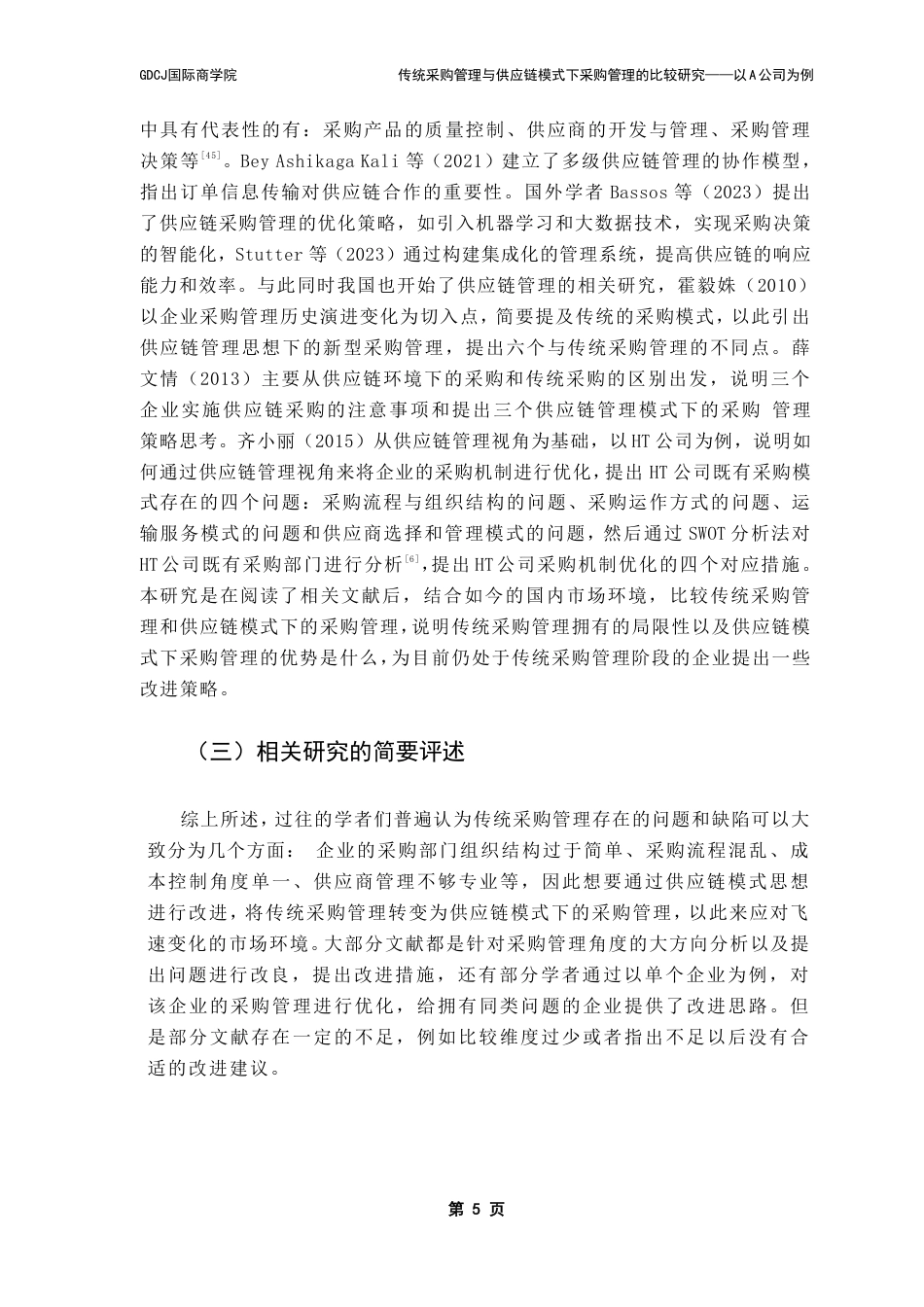 25年CH供应链管理 传统采购管理与供应链模式下采购管理的比较研究——以A公司为例-约32006字符.pdf_第9页