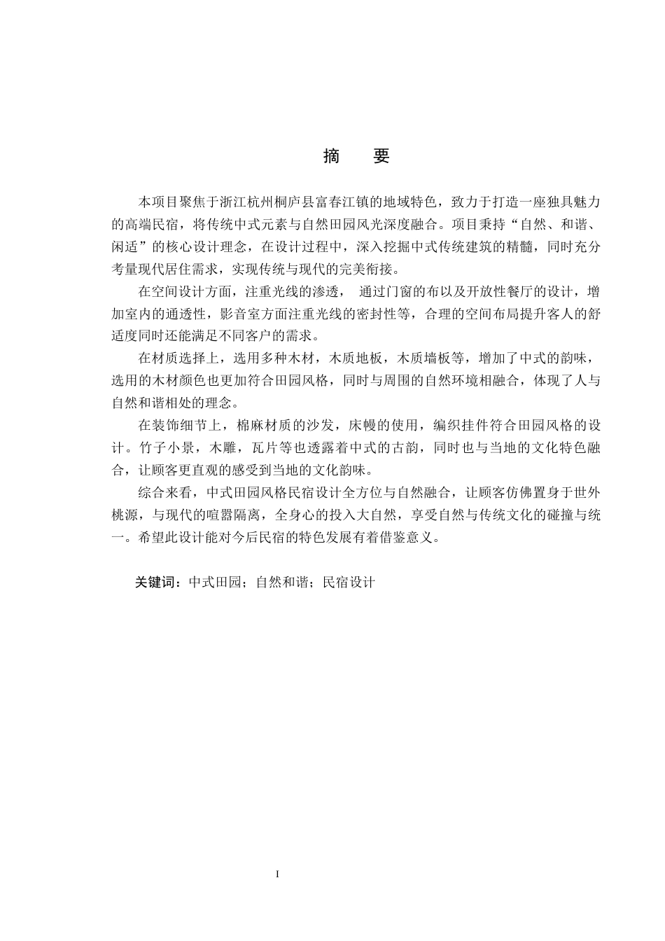 25年CH环境设计-中式田园风格民宿设计定稿-约8646字符.docx_第1页