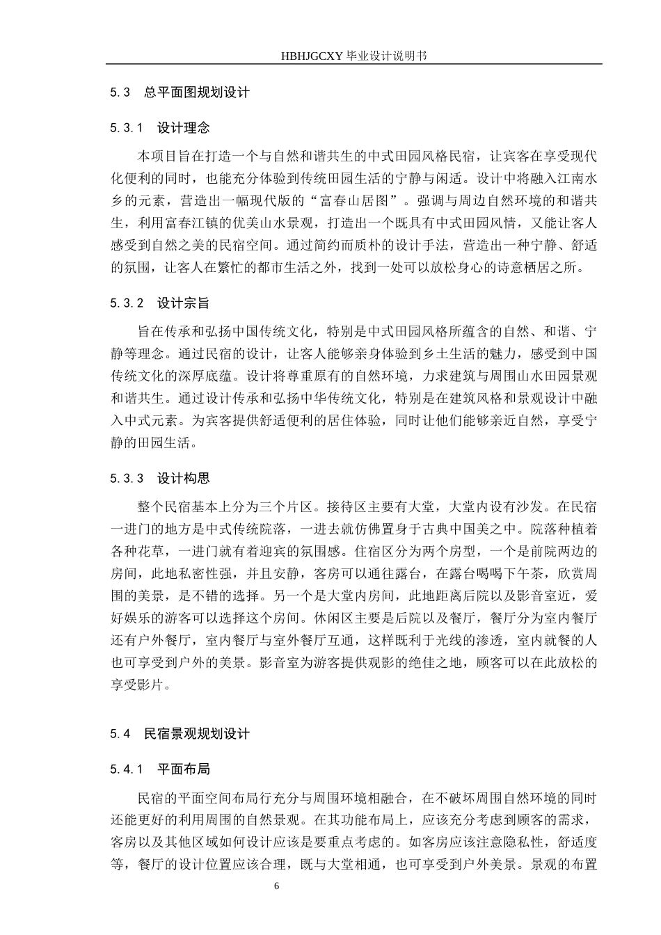 25年CH环境设计-中式田园风格民宿设计定稿-约8646字符.docx_第10页