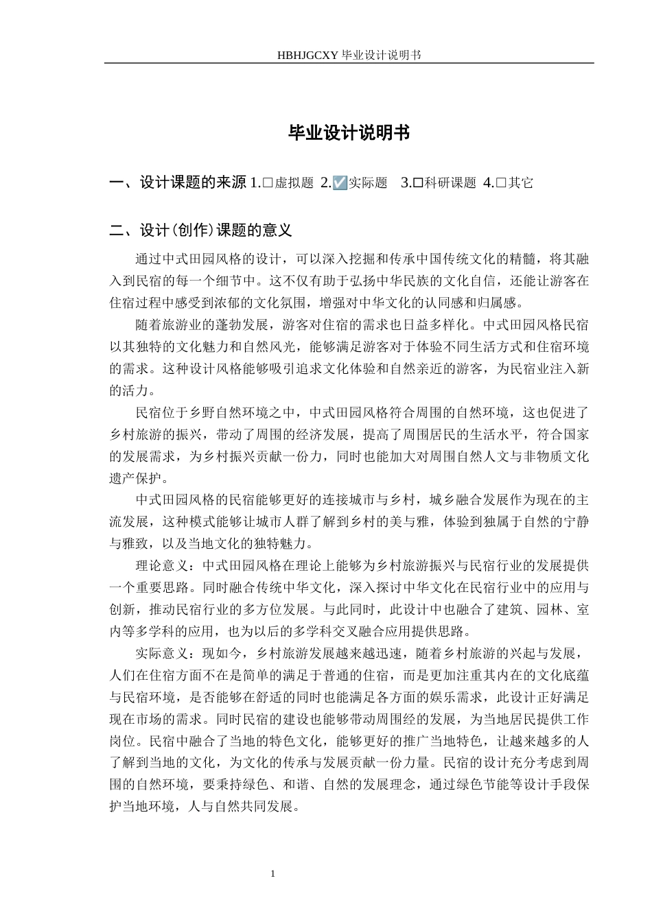 25年CH环境设计-中式田园风格民宿设计定稿-约8646字符.docx_第5页