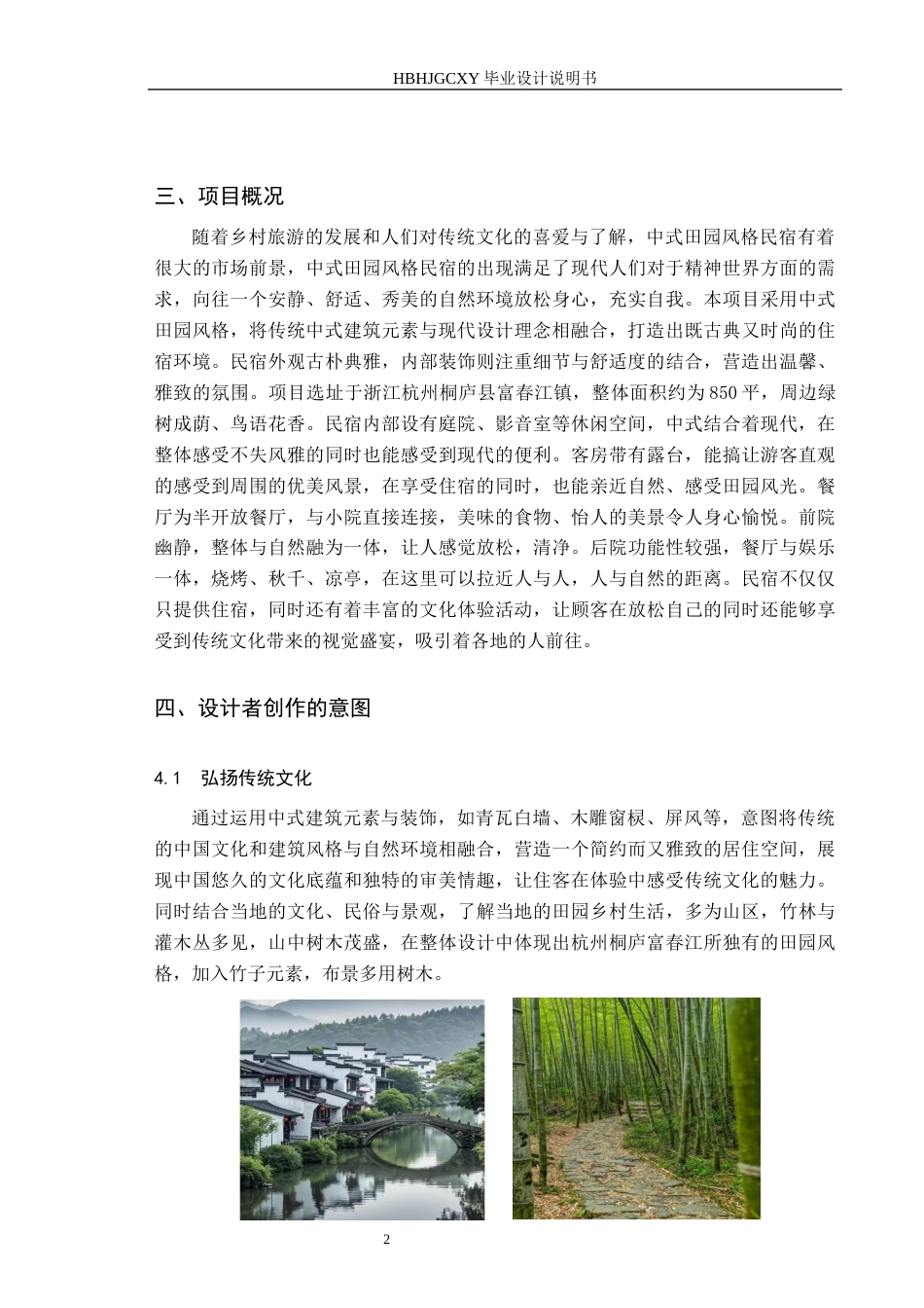 25年CH环境设计-中式田园风格民宿设计定稿-约8646字符.docx_第6页
