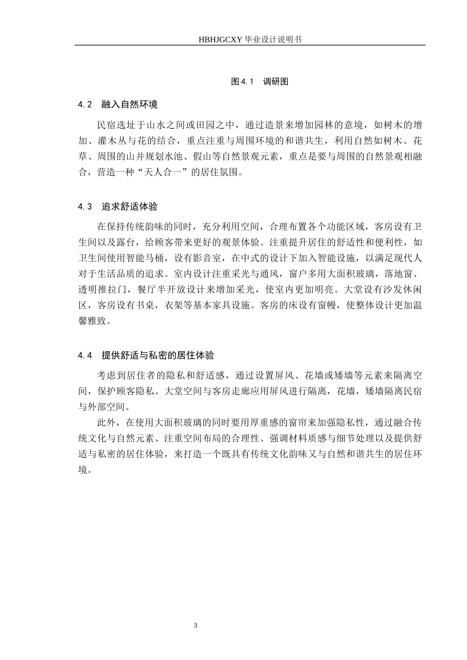25年CH环境设计-中式田园风格民宿设计定稿-约8646字符.docx_第7页