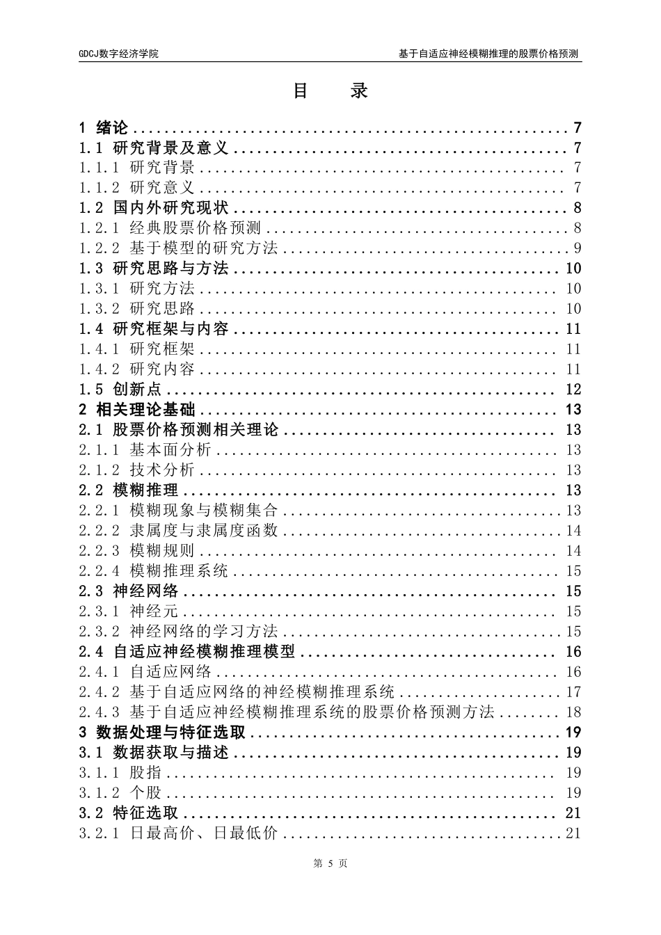 25年CH数据科学与大数据技术 基于自适应神经模糊推理的股票价格预测终稿-约28238字符.pdf_第4页