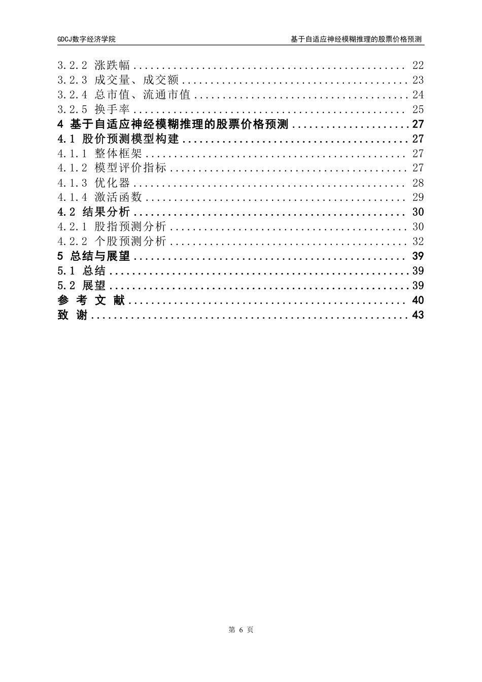 25年CH数据科学与大数据技术 基于自适应神经模糊推理的股票价格预测终稿-约28238字符.pdf_第5页