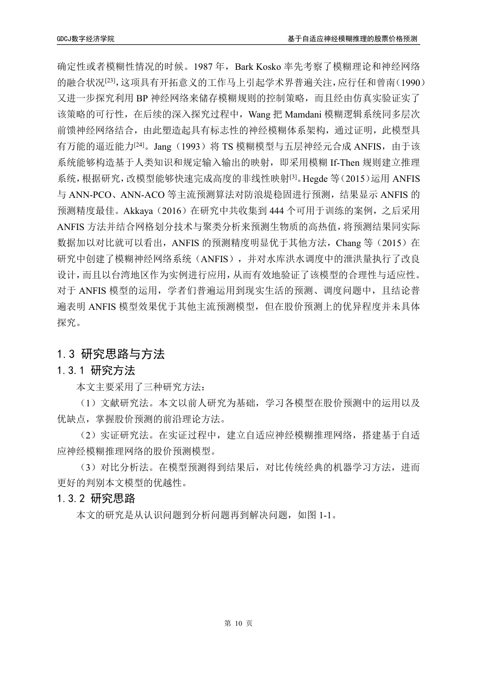 25年CH数据科学与大数据技术 基于自适应神经模糊推理的股票价格预测终稿-约28238字符.pdf_第9页