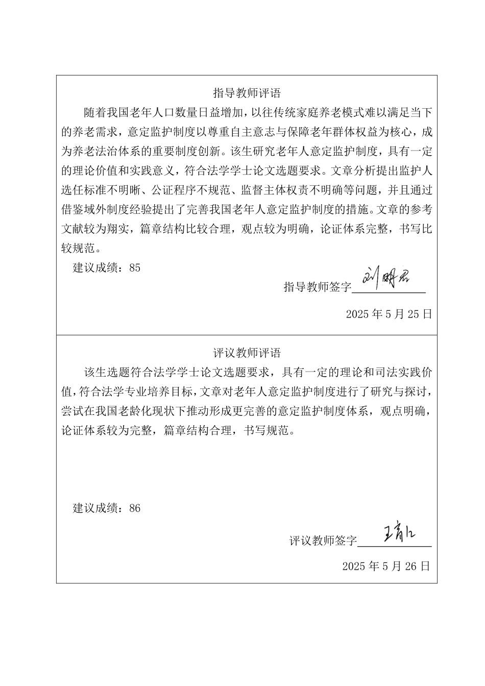 25年CH法学 老年人意定监护制度研究-约15382字符.pdf_第2页