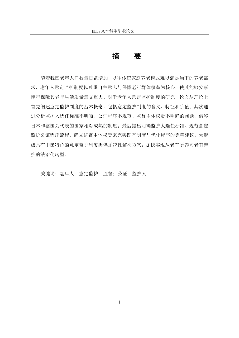 25年CH法学 老年人意定监护制度研究-约15382字符.pdf_第4页