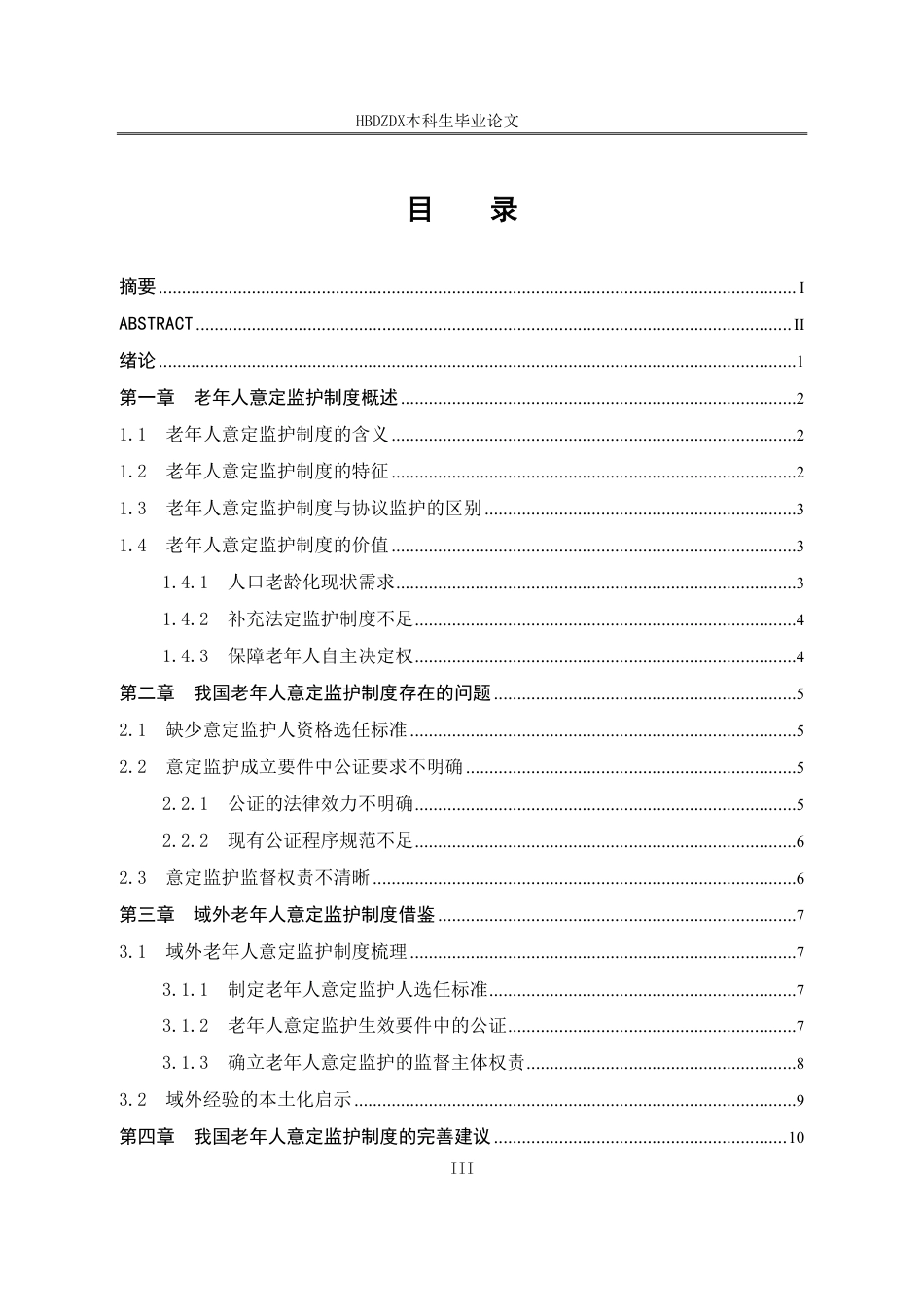 25年CH法学 老年人意定监护制度研究-约15382字符.pdf_第6页