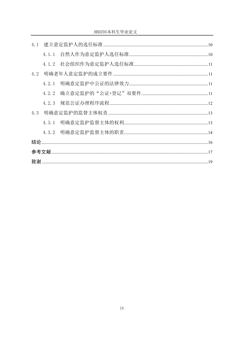 25年CH法学 老年人意定监护制度研究-约15382字符.pdf_第7页