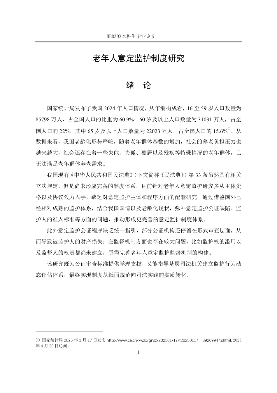 25年CH法学 老年人意定监护制度研究-约15382字符.pdf_第8页