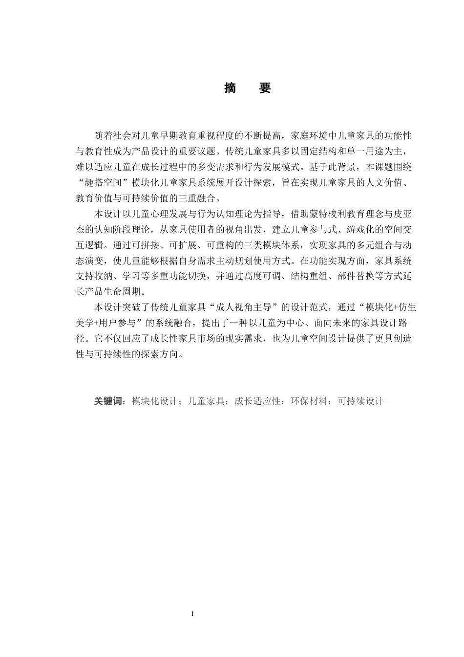 25年CH产品设计-“趣搭空间”-模块化儿童家具设计定稿-约10592字符.docx_第2页