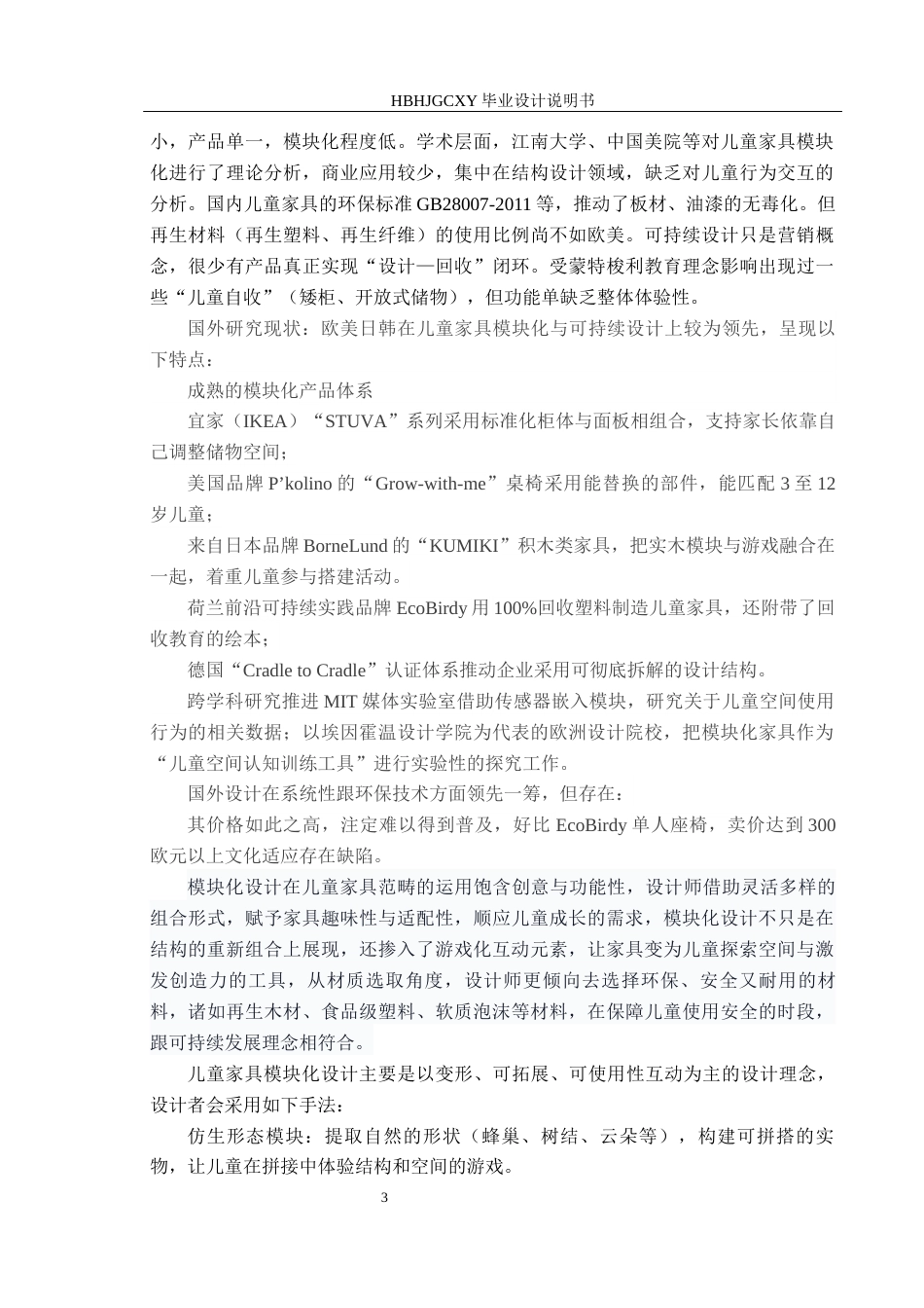 25年CH产品设计-“趣搭空间”-模块化儿童家具设计定稿-约10592字符.docx_第6页
