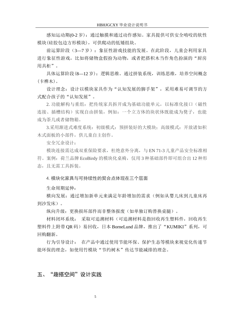 25年CH产品设计-“趣搭空间”-模块化儿童家具设计定稿-约10592字符.docx_第8页