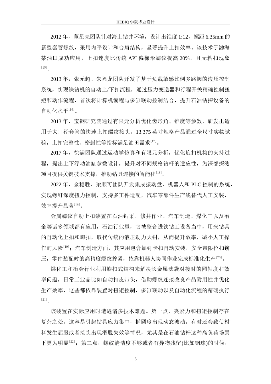 25年CH机械设计制造及其自动化 金属螺纹上扣自动装置结构设计-约16393字符最终稿.docx_第10页
