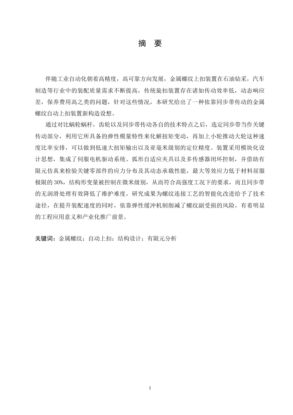 25年CH机械设计制造及其自动化 金属螺纹上扣自动装置结构设计-约16393字符最终稿.docx_第2页