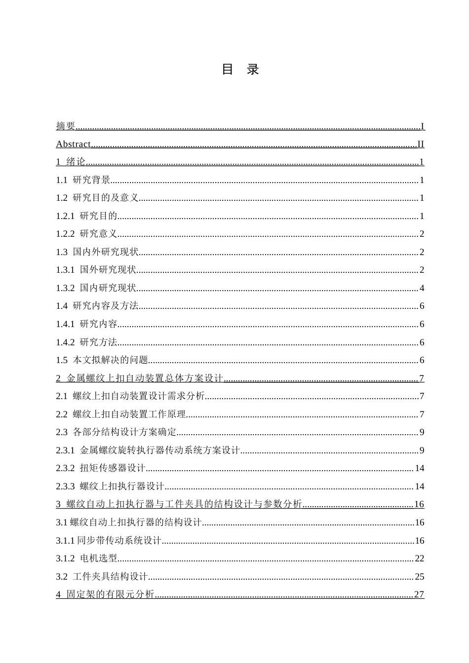25年CH机械设计制造及其自动化 金属螺纹上扣自动装置结构设计-约16393字符最终稿.docx_第4页