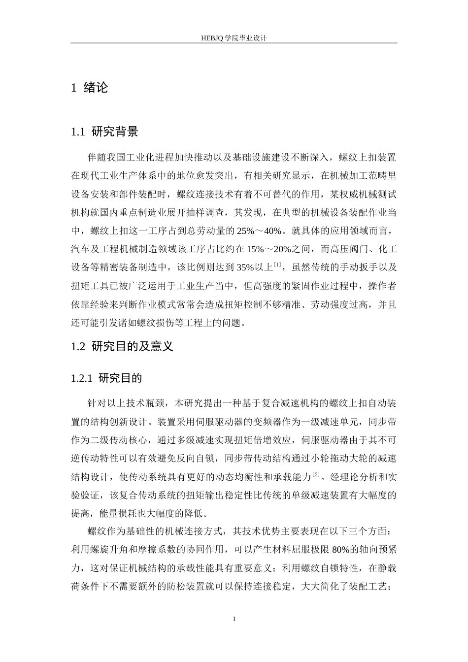 25年CH机械设计制造及其自动化 金属螺纹上扣自动装置结构设计-约16393字符最终稿.docx_第6页
