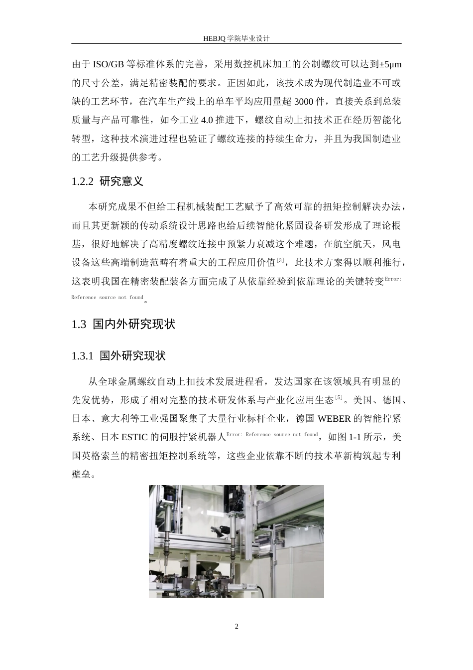 25年CH机械设计制造及其自动化 金属螺纹上扣自动装置结构设计-约16393字符最终稿.docx_第7页