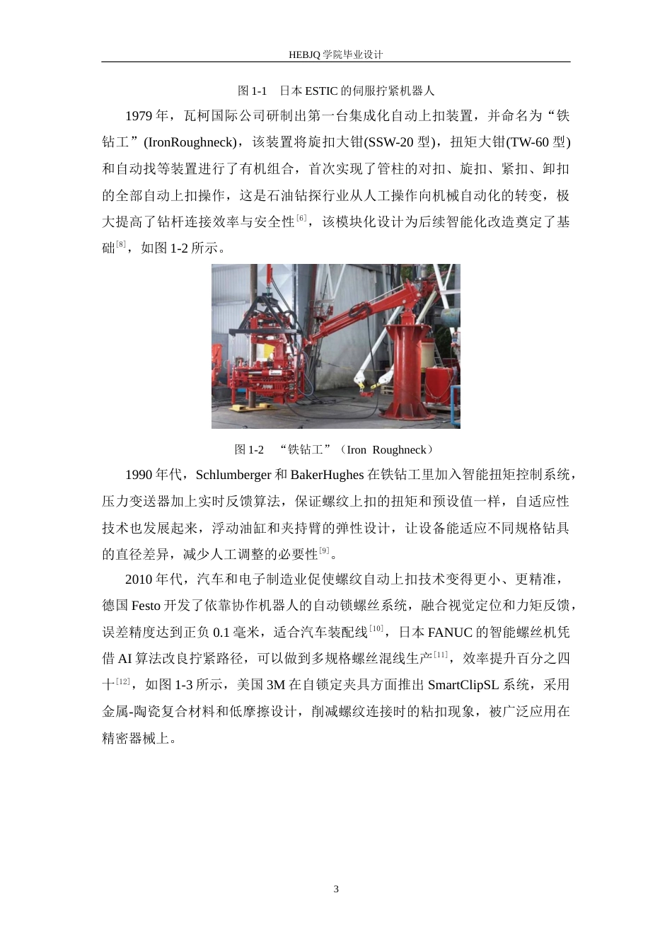 25年CH机械设计制造及其自动化 金属螺纹上扣自动装置结构设计-约16393字符最终稿.docx_第8页