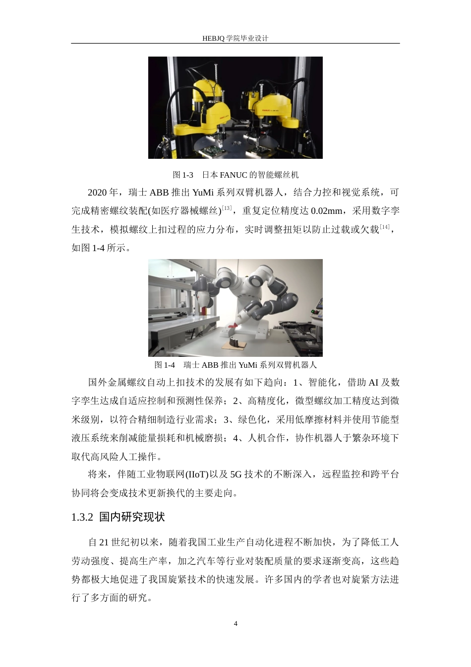 25年CH机械设计制造及其自动化 金属螺纹上扣自动装置结构设计-约16393字符最终稿.docx_第9页