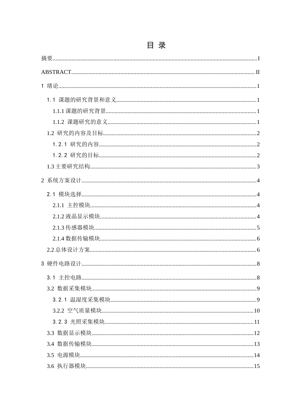 25年CH电子科学与技术 物联网室内环境监控系统定稿-约20535字符.docx_第1页