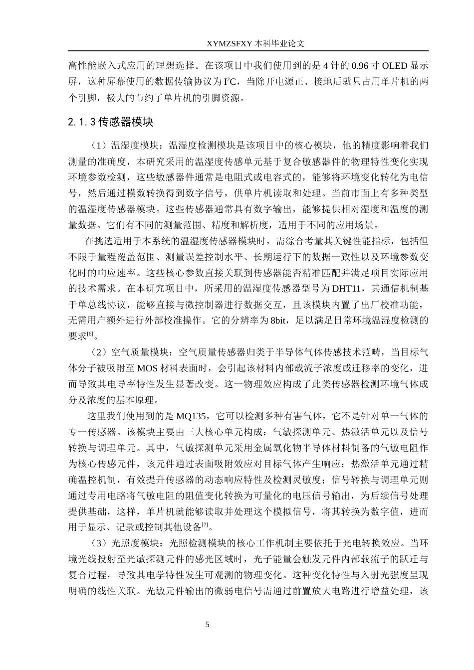 25年CH电子科学与技术 物联网室内环境监控系统定稿-约20535字符.docx_第10页