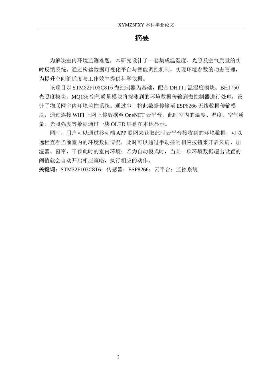 25年CH电子科学与技术 物联网室内环境监控系统定稿-约20535字符.docx_第4页