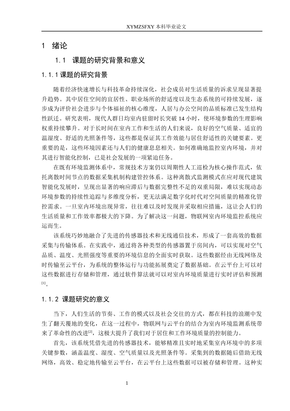 25年CH电子科学与技术 物联网室内环境监控系统定稿-约20535字符.docx_第6页