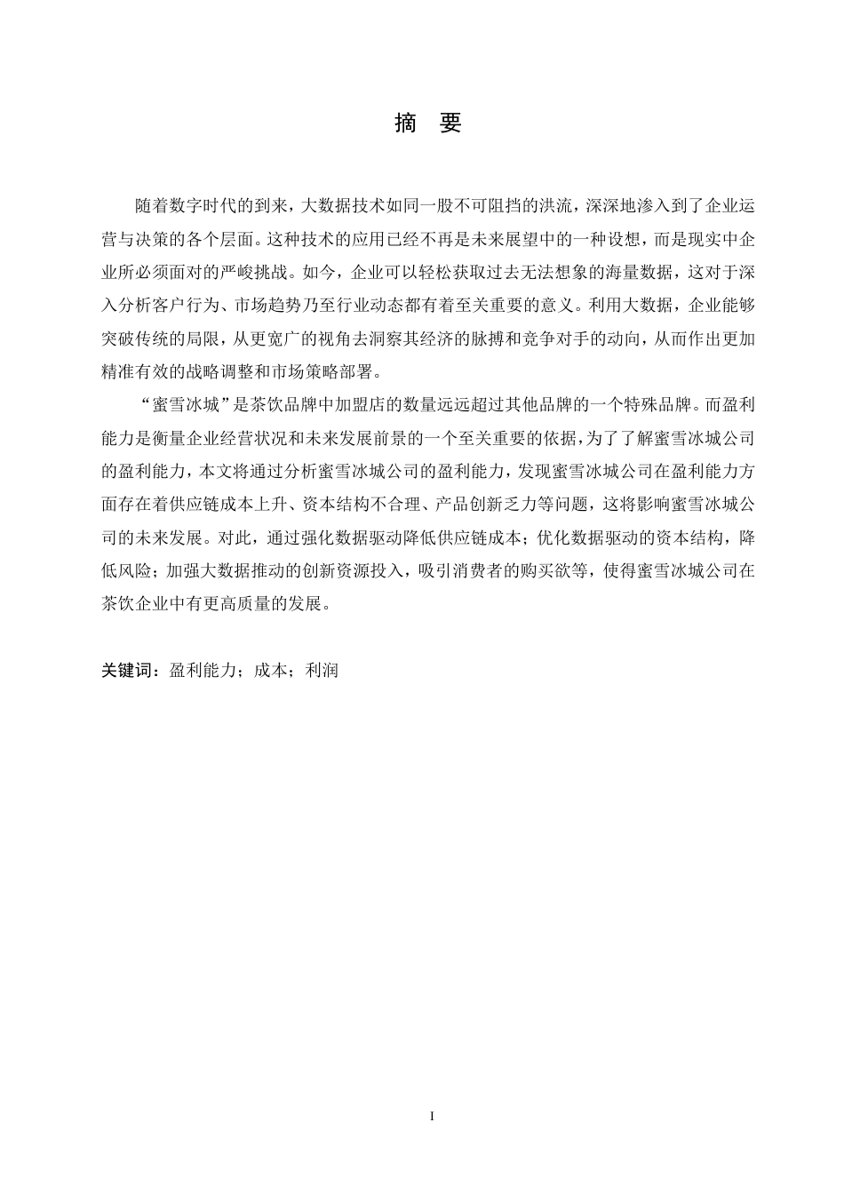 25年CH会计学 大数据时代蜜雪冰城公司盈利能力分析(2)-约19683字符终稿.pdf_第1页