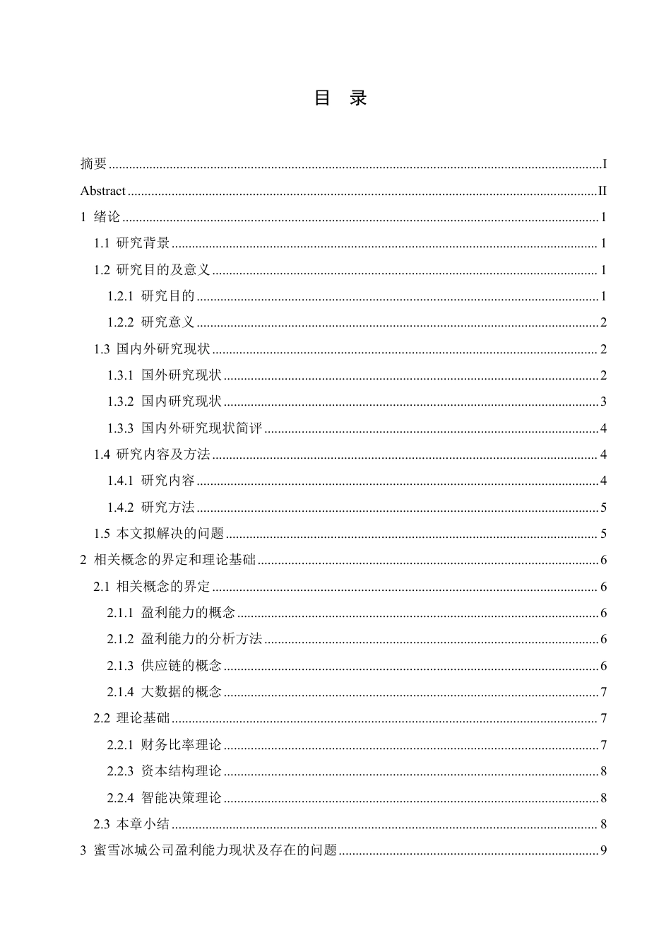 25年CH会计学 大数据时代蜜雪冰城公司盈利能力分析(2)-约19683字符终稿.pdf_第3页