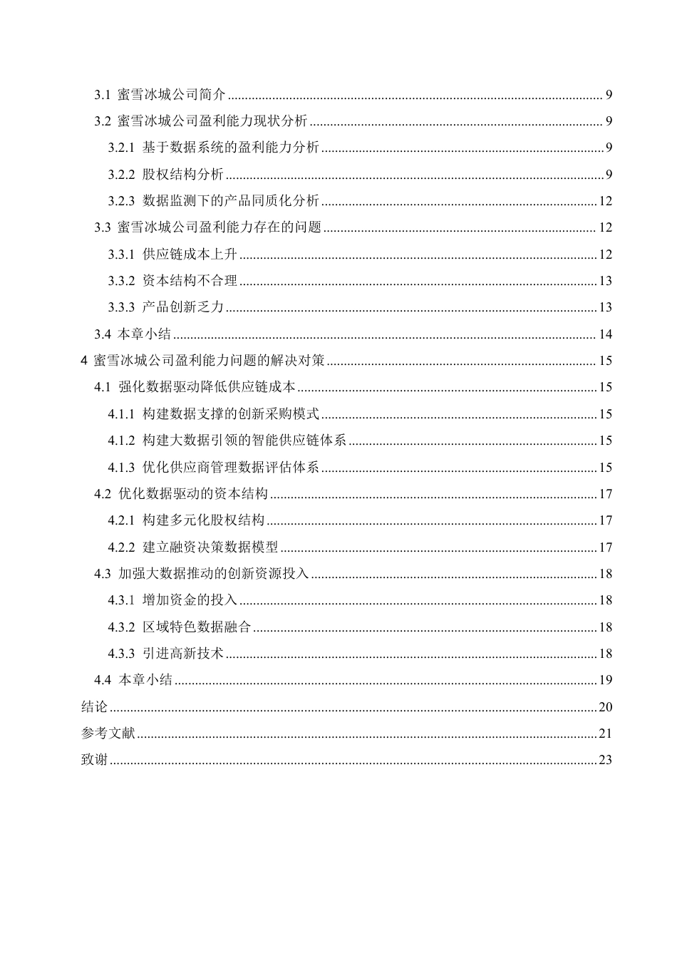 25年CH会计学 大数据时代蜜雪冰城公司盈利能力分析(2)-约19683字符终稿.pdf_第4页