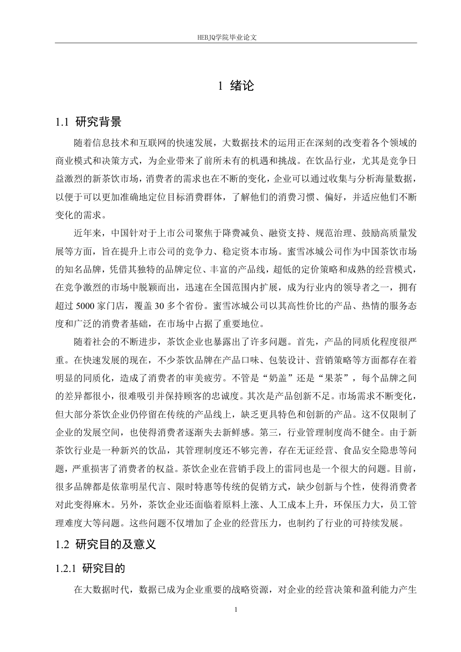 25年CH会计学 大数据时代蜜雪冰城公司盈利能力分析(2)-约19683字符终稿.pdf_第5页