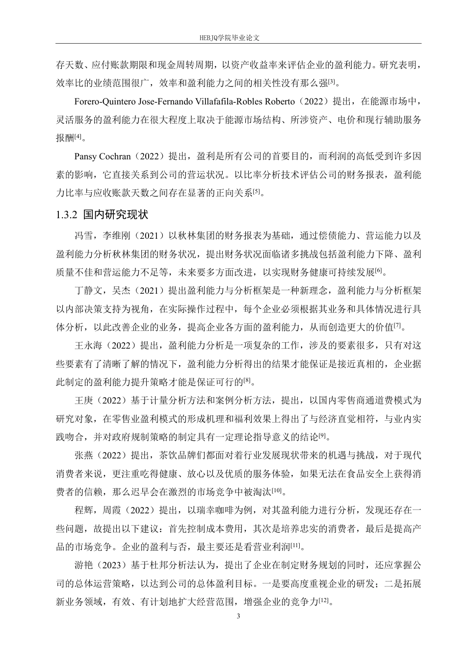 25年CH会计学 大数据时代蜜雪冰城公司盈利能力分析(2)-约19683字符终稿.pdf_第7页