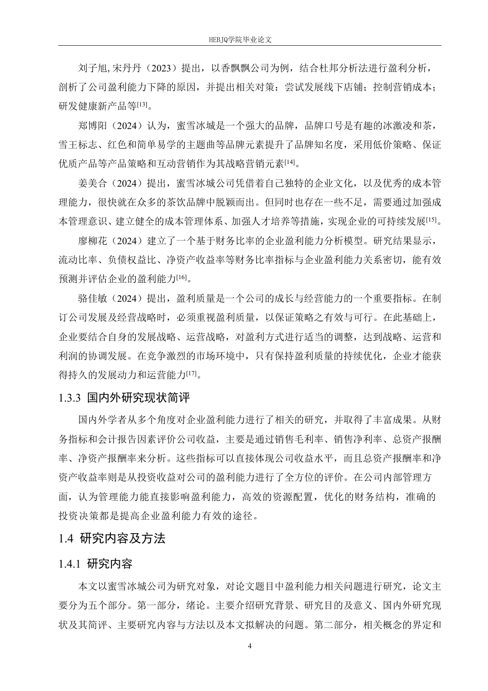 25年CH会计学 大数据时代蜜雪冰城公司盈利能力分析(2)-约19683字符终稿.pdf_第8页