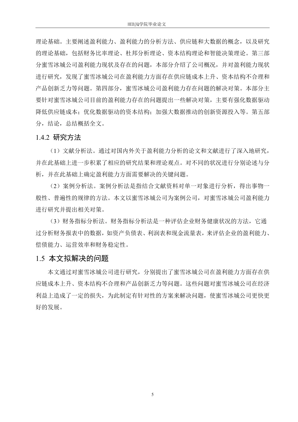25年CH会计学 大数据时代蜜雪冰城公司盈利能力分析(2)-约19683字符终稿.pdf_第9页